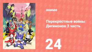 Перекрёстные войны Дигимонов 3 часть 24 серия (аниме-сериал, 2011)