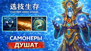Попал в лобби самонеров в CUSTOM HERO CHAOS DOTA 2