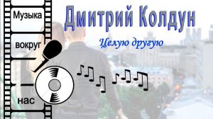 Дмитрий Колдун - Целую другую