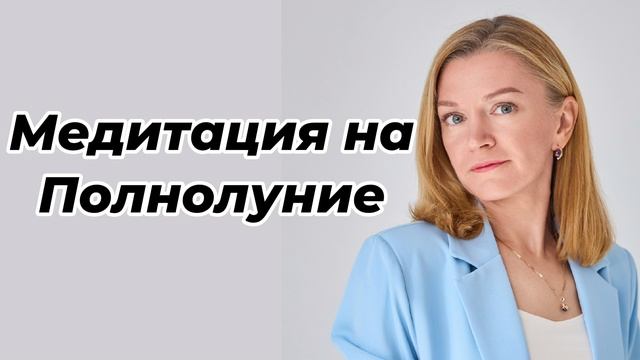 Медитация на Полнолуние