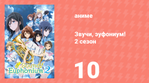 Звучи, эуфониум! 2 сезон 10 серия «Внеклассное облигато» (аниме-сериал, 2015)