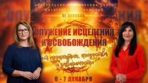 "РЕЛИГИОЗНАЯ СВОБОДА И ИСЦЕЛЕНИЕ ТЕЛА" Апостол Светлана Боголюбивая и Светлана Октай