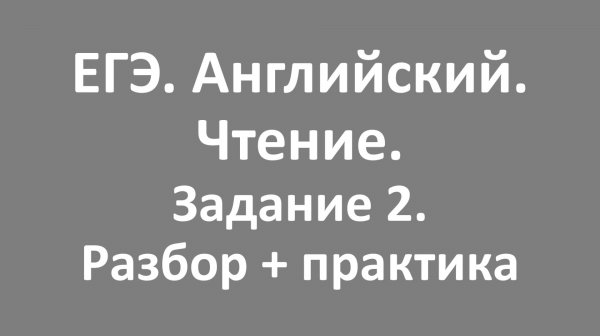 ЕГЭ. Английский. Чтение. Задание 2. Разбор и практика