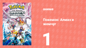 Покемон: Алмаз и жемчуг 1 серия (аниме-сериал, 2006)