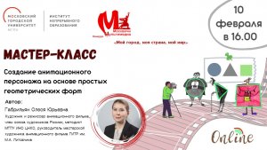 Мастер-класс "Создание анимационного персонажа на основе простых геометрических форм"