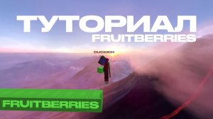 Туториал По Fruitberries Bridging! БЫСТРО И ЛЕГКО!
