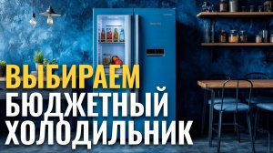 Рейтинг бюджетных холодильников 2026: ТОП‑5 по соотношению цена — качество