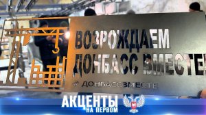 Развитие Донбасса в 2026 — забота о людях и новые возможности!  01.02.2026, «Акценты на Первом»