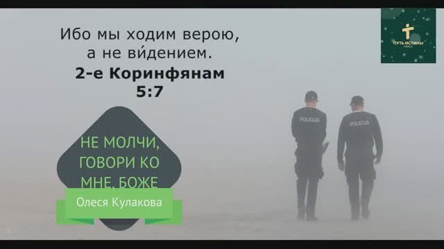 НЕ МОЛЧИ, ГОВОРИ КО МНЕ, БОЖЕ | Олеся Кулакова