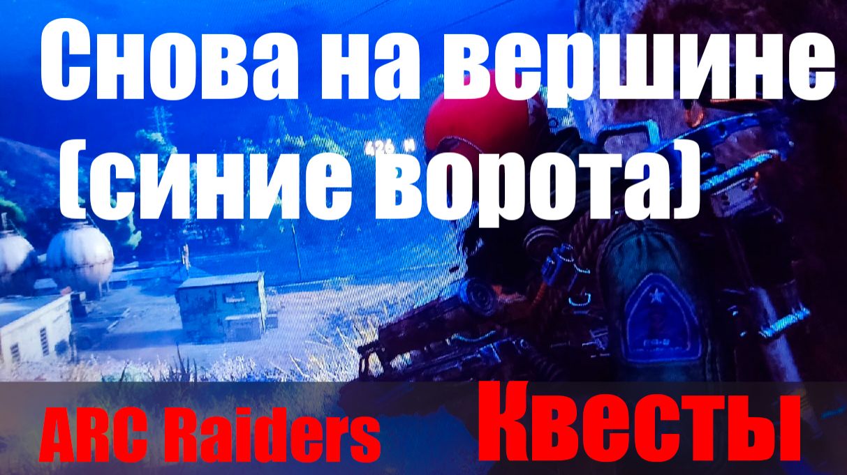 Снова на вершине (синие ворота) смотреть онлайн