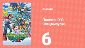 Покемон XY: Спецвыпуски 6 серия (аниме-сериал, 2015)