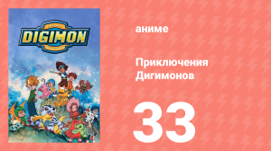 Приключения Дигимонов 33 серия (аниме-сериал, 1999)