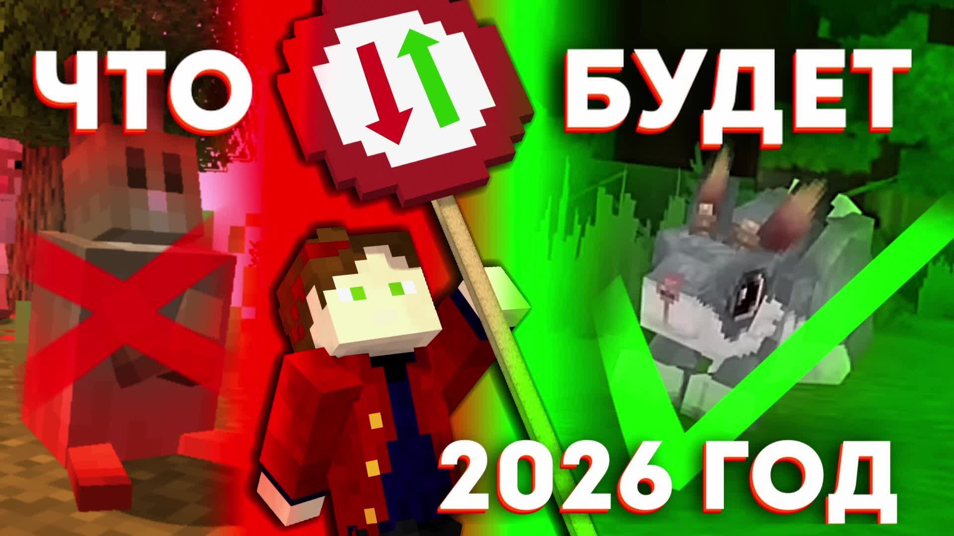 Майнкрафт 2026! Предсказание обновлений что нас всех ждёт.