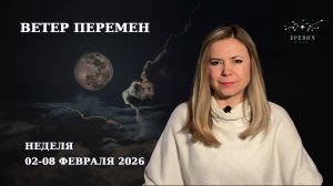 Полнолуние, Стационарный конфликтный Уран, Меркурий в Рыбы | Неделя 2-8 февраля 2026г | EREVICH