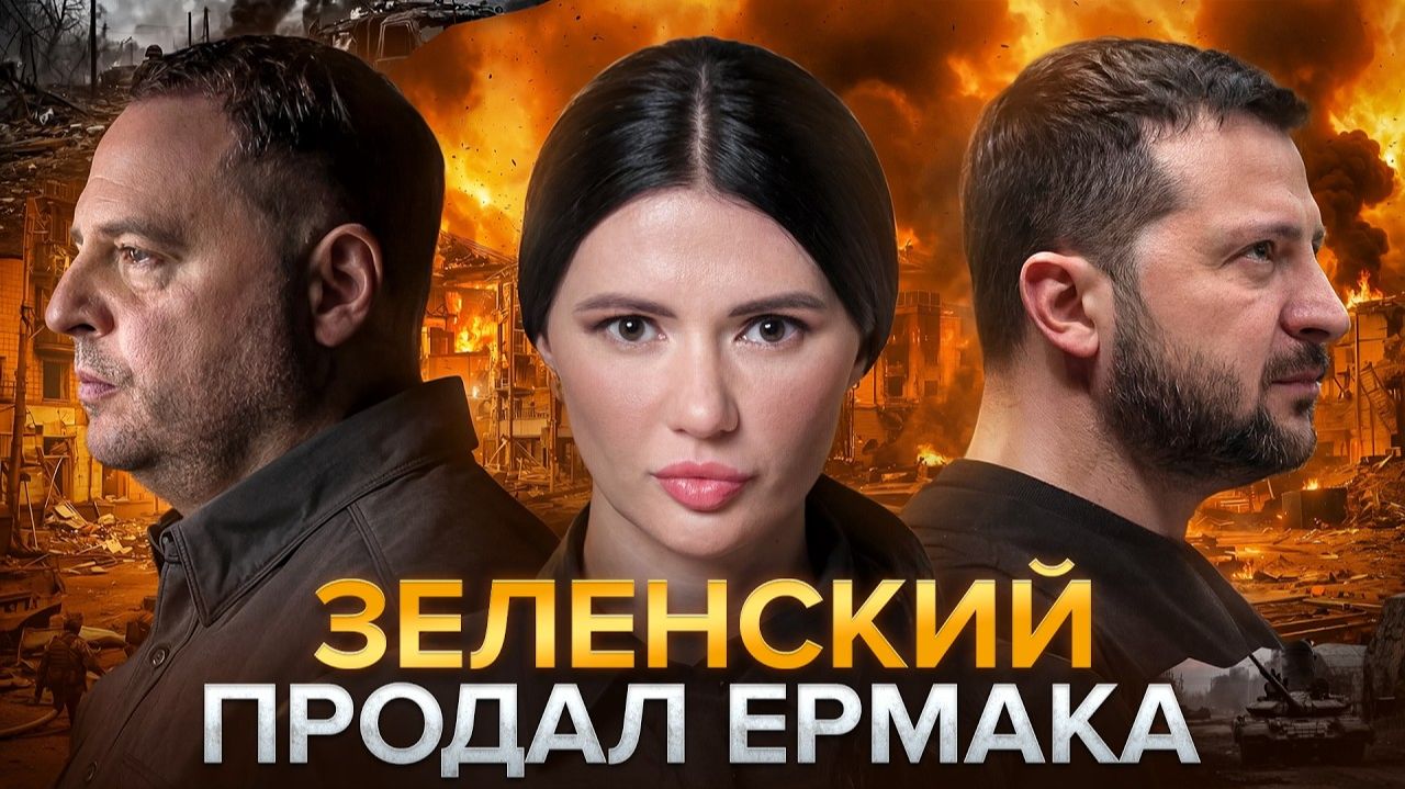 КОГДА УЙДЕТ ЗЕЛЕНСКИЙ