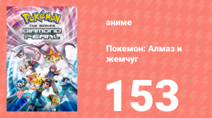 Покемон: Алмаз и жемчуг 153 серия (аниме-сериал, 2006)