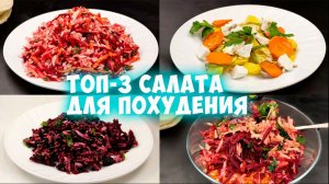 Диетические салаты для похудения и пищеварения! Сразу 3 простых рецепта на каждый день!