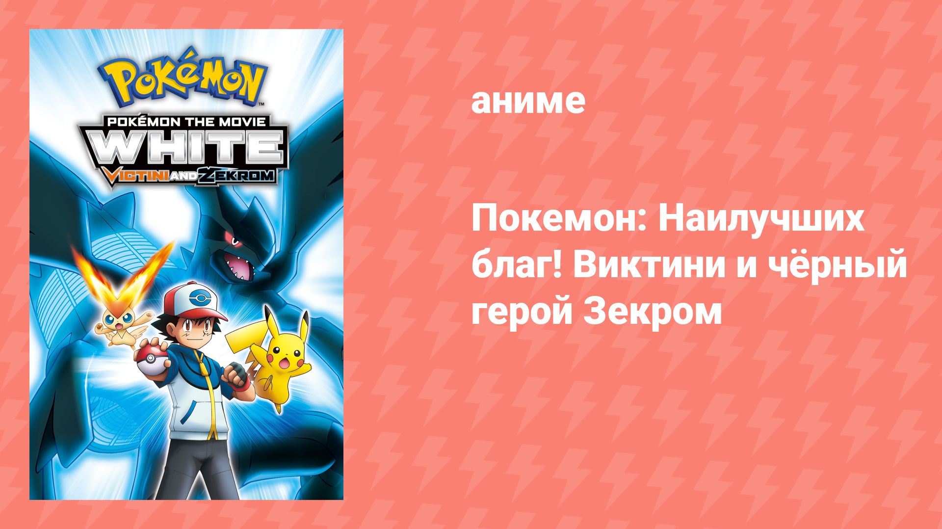 Покемон: Наилучших благ! Виктини и чёрный герой Зекром (аниме, 2011)
