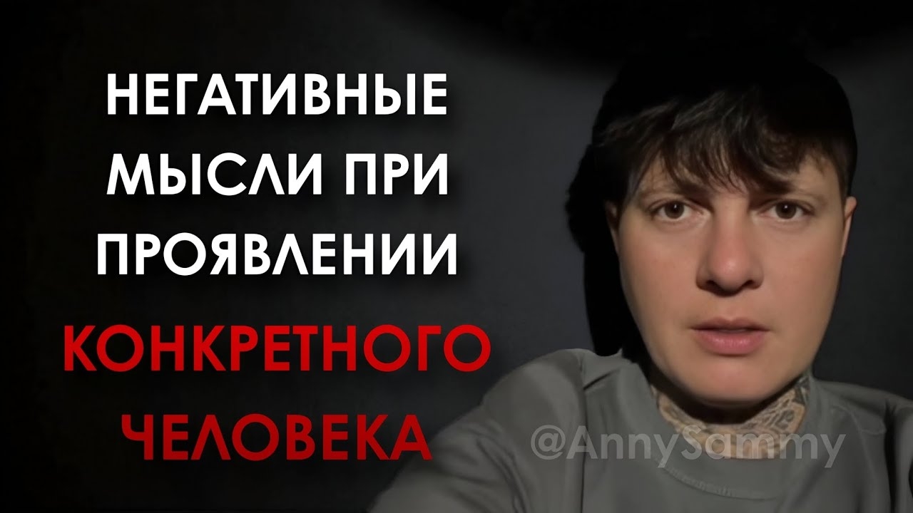 Негативные мысли при проявлении конкретного человека смотреть онлайн