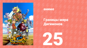 Границы мира Дигимонов 25 серия (аниме-сериал, 2002)
