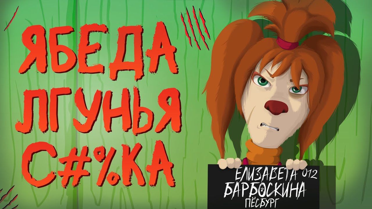 (JayS Jameson) ВСЕ ГРЕХИ ЛИЗЫ БАРБОСКИНОЙ смотреть онлайн