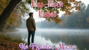 Не ругайся, мама.