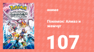 Покемон: Алмаз и жемчуг 107 серия (аниме-сериал, 2006)