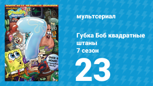 Губка Боб Квадратные Штаны 7 сезон 23 серия (мультсериал, 2011)