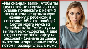 Мы сменили замки, чтобы ты глупостей не наделала, пока будешь привыкать к нам! | Реальная История