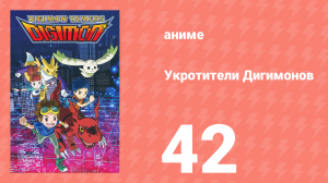 Укротители Дигимонов 42 серия (аниме-сериал, 2001)