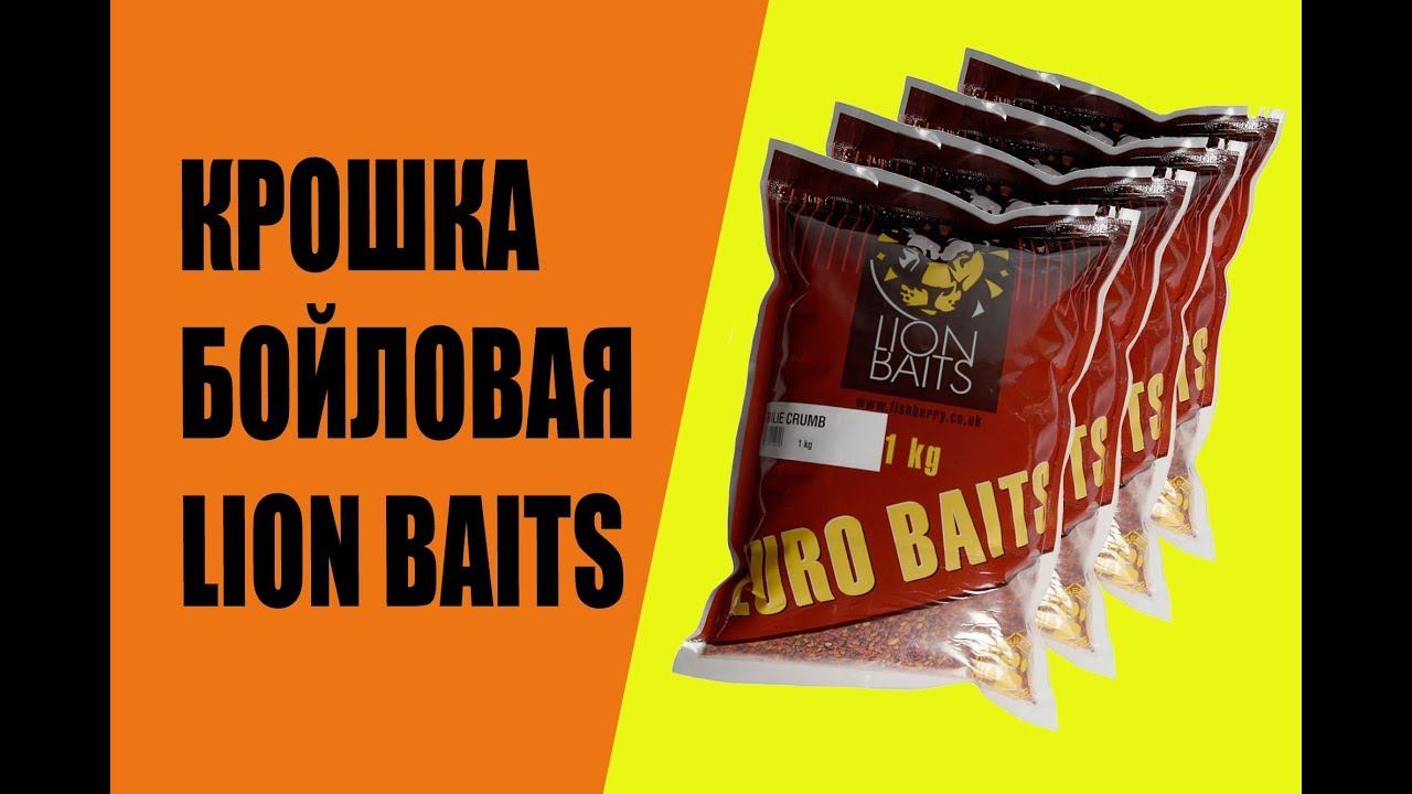 Крошка бойловая. Производство бойлов LION BAITS. смотреть онлайн