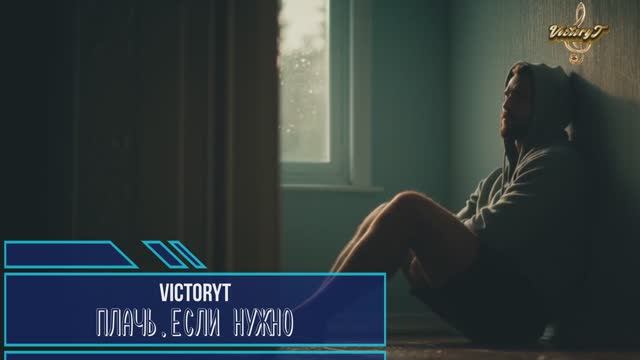 VictoryT - Плачь,если нужно... смотреть онлайн