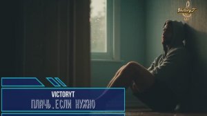 VictoryT - Плачь,если нужно...