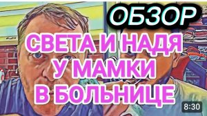 САМВЕЛ АДАМЯН, ОБЗОР ОТ ОЛЬГИ, НАДЯ И СВЕТА У МАМКИ В БОЛЬНИЦЕ, КОЛЯ СТЕСНЯЕТСЯ ЖИВОТА..
