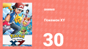 Покемон XY 30 серия (аниме-сериал, 2013)