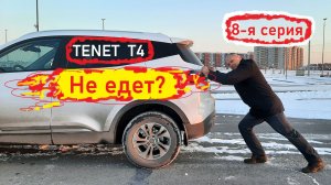 TENET Т4  Не едет? (8-я серия)