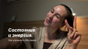 Энергия и состояние. Как управлять матрицей.