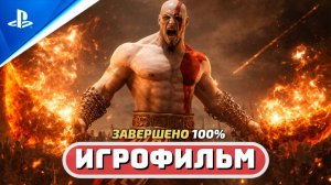 God of War: Chains of Olympus ✪ Игрофильм (Полное Прохождение) «Бог Войны: Цепи Олимпа»
