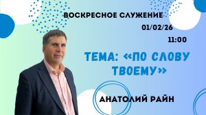 Воскресное служение//Анатолий Райн "по слову Твоему"// 25.01.2026
