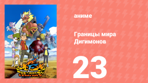 Границы мира Дигимонов 23 серия (аниме-сериал, 2002)