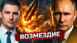 Удар возмездия России, Зеленский проиграл? | Энергетическому перемирию конец