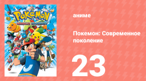 Покемон: Современное поколение 23 серия (аниме-сериал, 2002)