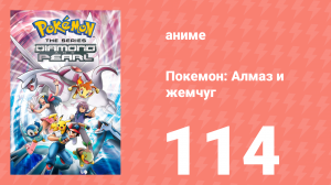Покемон: Алмаз и жемчуг 114 серия (аниме-сериал, 2006)
