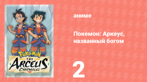 Покемон: Аркеус, названный богом 2 серия (аниме-сериал, 2022)