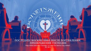 ПОСЛЕДНЕЕ ВОСКРЕСЕНЬЕ ПОСЛЕ БОГОЯВЛЕНИЯ. ПРЕОБРАЖЕНИЕ ГОСПОДНЕ