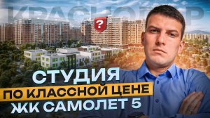 Западный Обход Краснодар. Жк Самолет