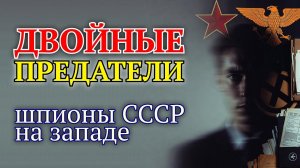Двойные предатели: тайны советских шпионов, работавших на Запад  Шокирующие истории предательства!