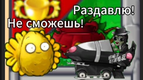 Похожу уровень во PlantsVsZombiesRH №2