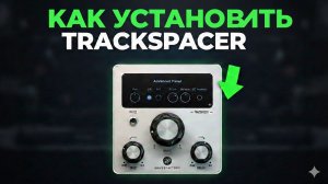 Как установить плагин Trackspacer 2
