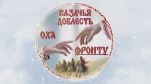 Концерт "Казачья доблесть" "Оха-фронту"